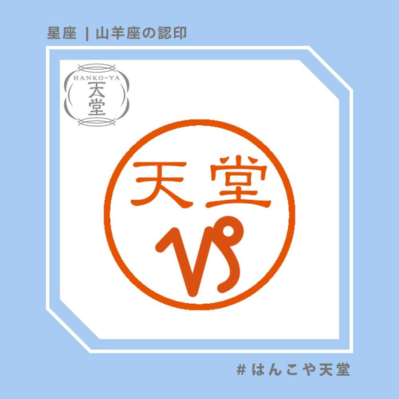 山羊座の認印【イラストはんこ　スタンプ　はんこ　ハンコ　認印　認め印　みとめ印　浸透印】