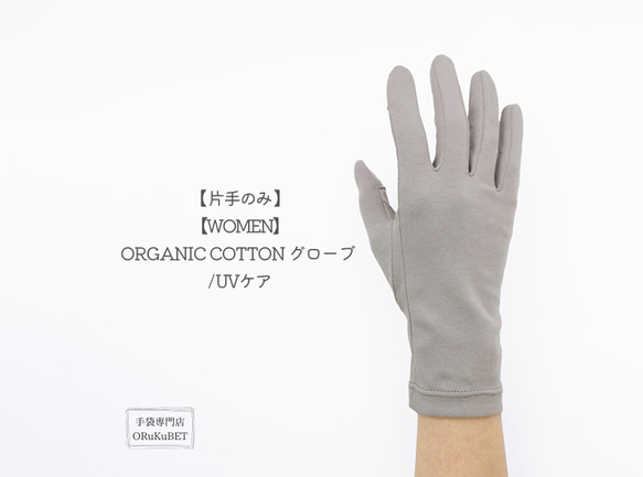 【片手のみ 50％OFF】ORGANIC COTTON グローブ / UVケア【WOMEN】