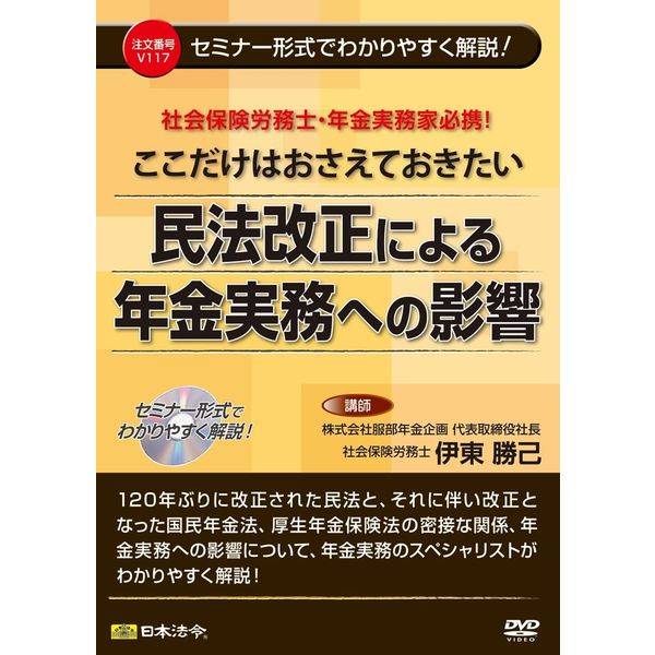 日本法令 民法改正による年金実務への影響 V117（取寄品）