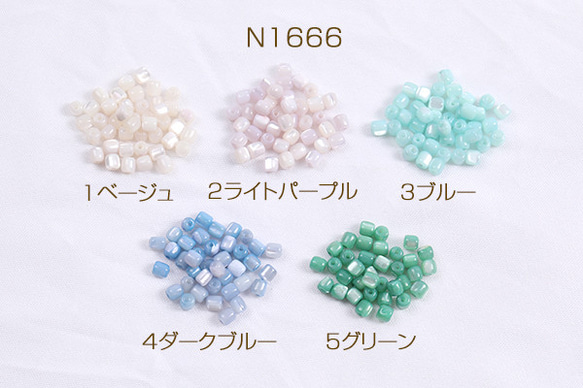 N1666-2 90個 染色シェルビーズ 円柱型 3×3mm 3X（30ヶ）