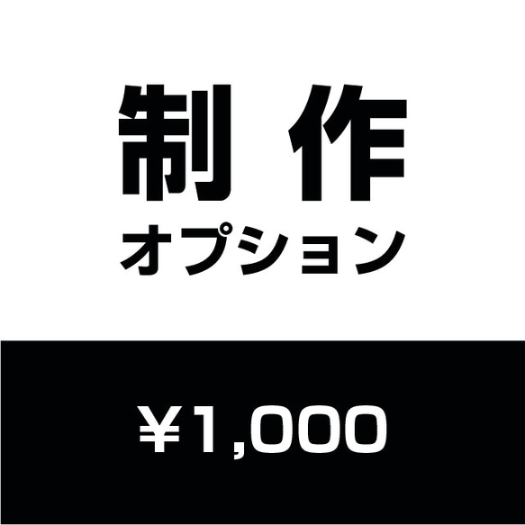 制作オプション 1,000円