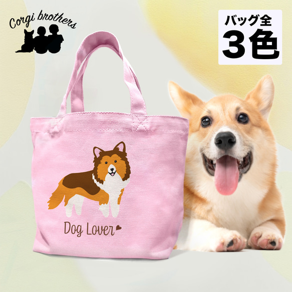 【 シェルティー シンプル柄 毛色2色 】 ミニキャンバス トートバッグ　犬　ペット　ギフト　プレゼント　母の日