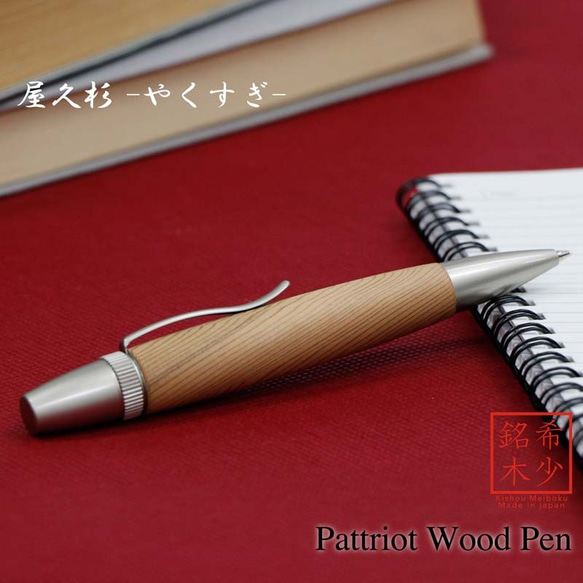 希少銘木 Patriot Wood Pen 屋久杉 / やくすぎ (手づくり筆記具) SP15303 送料無料