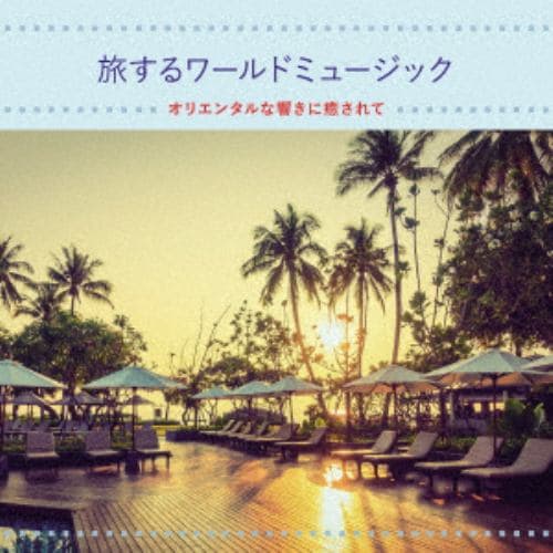 【CD】旅するワールドミュージック オリエンタルな響きに癒されて