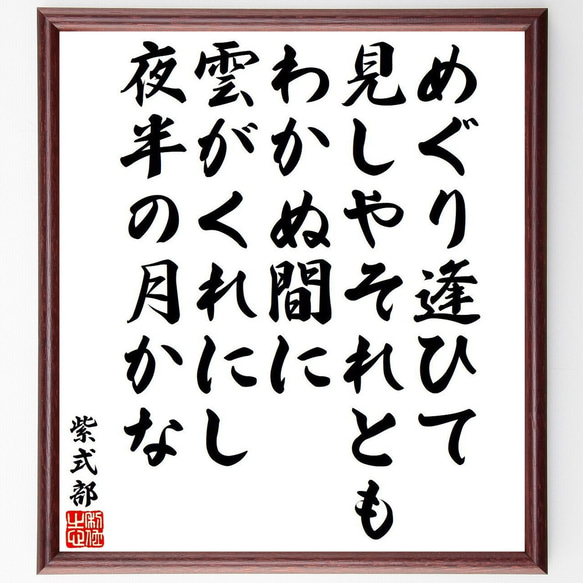 紫式部の俳句・短歌「めぐり逢ひて、見しやそれとも、わかぬ間に、雲がくれにし、～」額付き書道色紙／受注後直筆（Y9526）