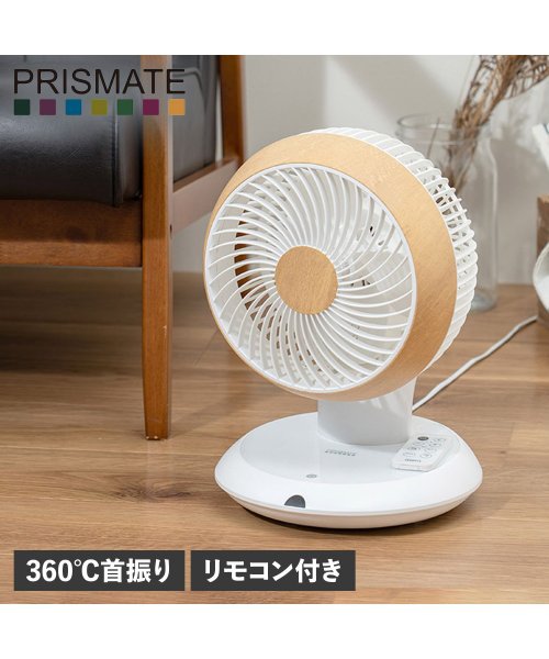 プリズメイト PRISMATE サーキュレーター 扇風機 360℃首振り リモコン付き 完全分解式 3D 小型 CIRCULATOR F086