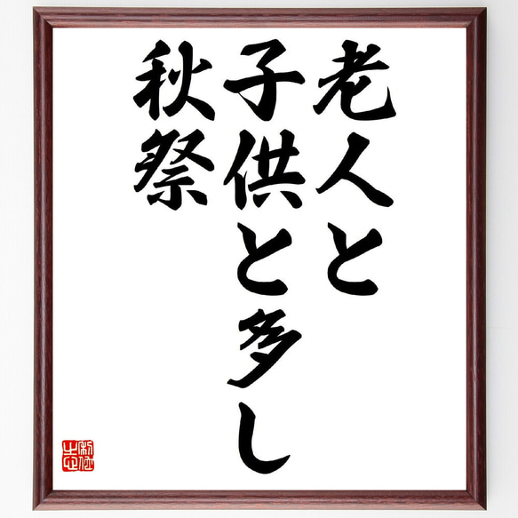 名言「老人と、子供と多し、秋祭」額付き書道色紙／受注後直筆（Z9542）