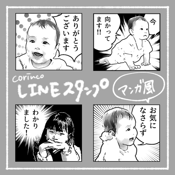 オリジナルLINEスタンプ｜64種類から選べる｜漫画｜マンガ｜コミック｜我が子スタンプ｜corinco