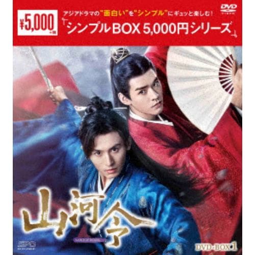 【DVD】山河令 DVD-BOX1[シンプルBOX 5,000円シリーズ]