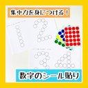 数字のシール貼り　集中力を身につける知育おもちゃ