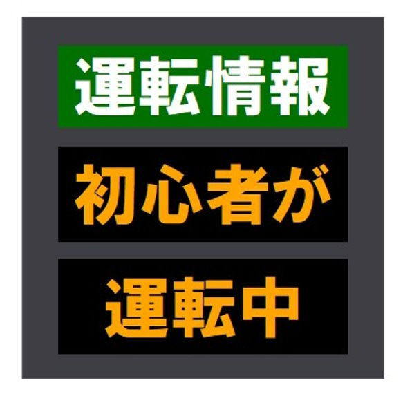 交通情報板風 運転情報 初心者が運転中 おもしろ カー マグネットステッカー