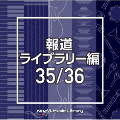 【CD】NTVM Music Library 報道ライブラリー編 35／36