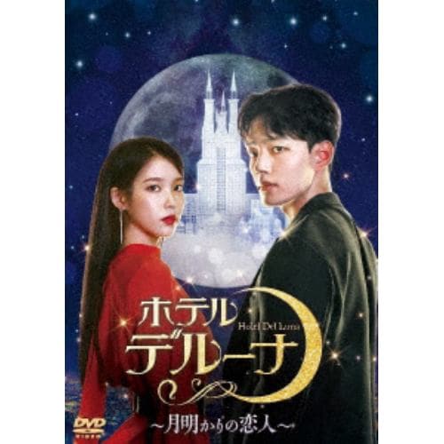 【DVD】ホテルデルーナ～月明かりの恋人～ DVD-BOX2