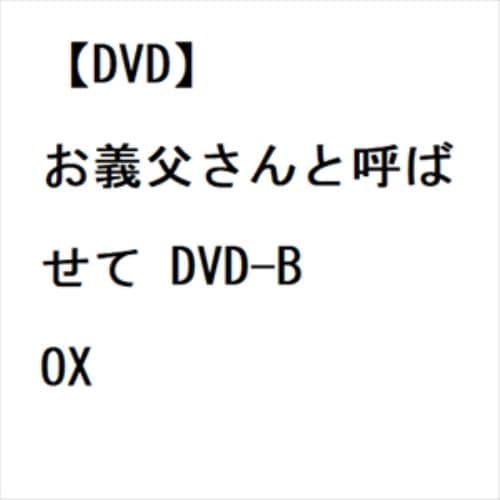 【DVD】お義父さんと呼ばせて DVD-BOX