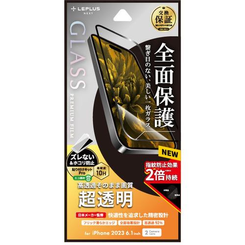 MSソリューションズ LN-IX23FGF iPhone 15 ガラスフィルム「GLASS PREMIUM FILM」 全面保護 超透明