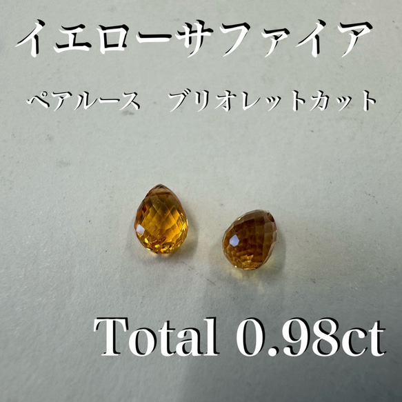 イエローサファイア　ブリオレット　ペアルース　0.98ct *未使用