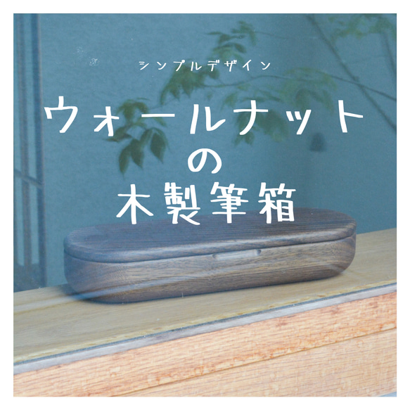 受注生産 職人手作り フリーボックス 木製筆箱 おうち時間 オフィス ギフト 無垢材 天然木 収納 家具 LR2018