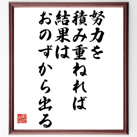 名言「努力を積み重ねれば、結果はおのずから出る」額付き書道色紙／受注後直筆（Y6172）