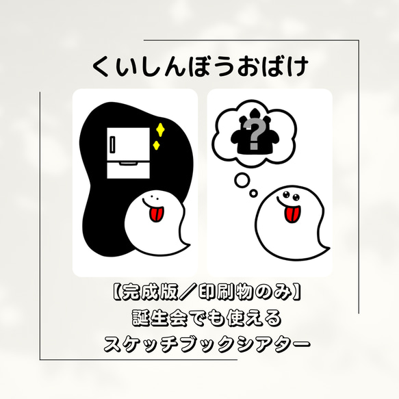 【誕生会でも使える】くいしんぼうおばけ　スケッチブックシアター　保育教材