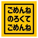 ごめんね のろくて ごめんね カー マグネットステッカー