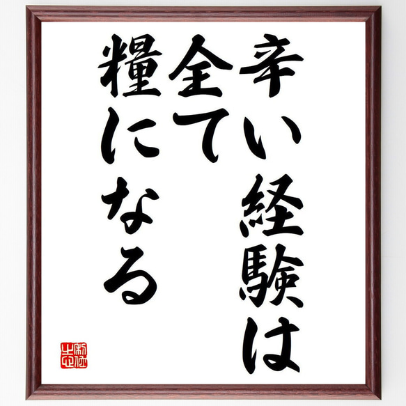 名言「辛い経験は、全て糧になる」額付き書道色紙／受注後直筆（Y7040）