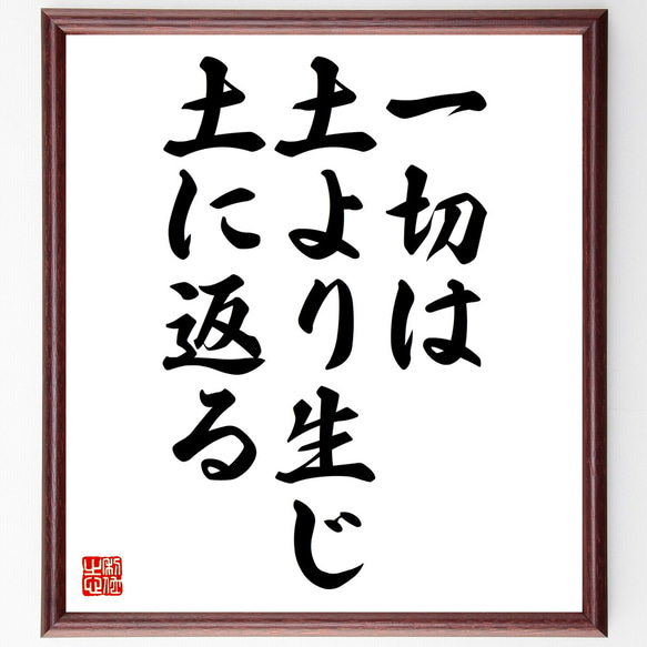 クセノパネスの名言「一切は土より生じ、土に返る」額付き書道色紙／受注後直筆（Z1750）