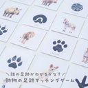 モンテッソーリ＊動物の足跡を探せ♩マッチングカードゲーム