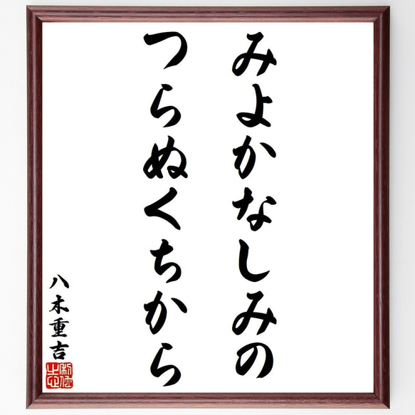 八木重吉の名言「みよかなしみの、つらぬくちから」額付き書道色紙／受注後直筆（Y9214）