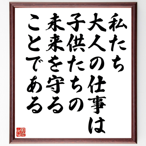 名言「私たち大人の仕事は、子供たちの未来を守ることである」額付き書道色紙／受注後直筆（Z0461）