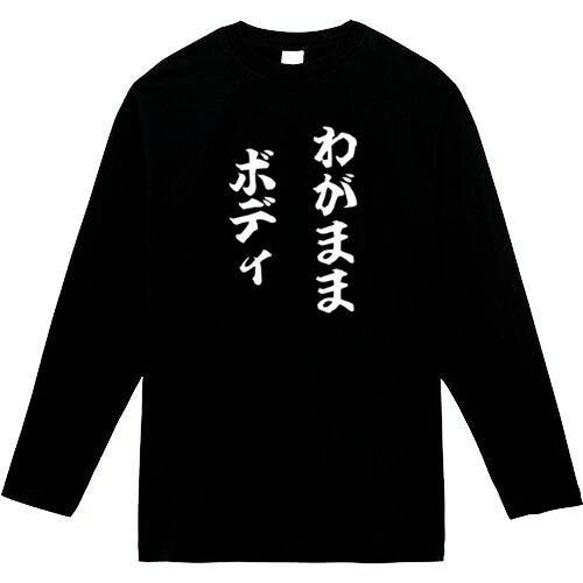 わがままボディ　おもしろ長袖　おもしろtシャツ　tシャツ　スウェット　メンズ　長袖　トレーナー　おもしろ　面白いtシャツ