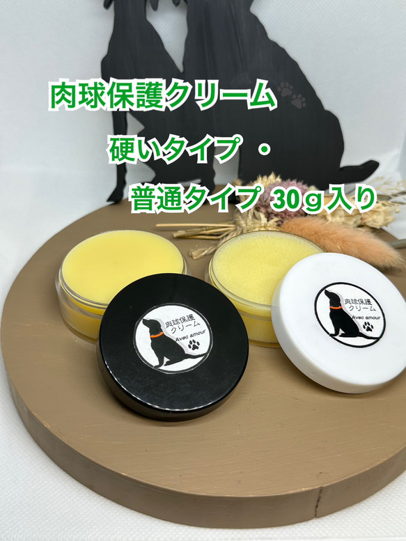 ◆ 肉球保護【愛犬のオーガニック保湿用クリーム】硬いタイプ・普通タイプ各30ｇセット◆肉球クリーム◆