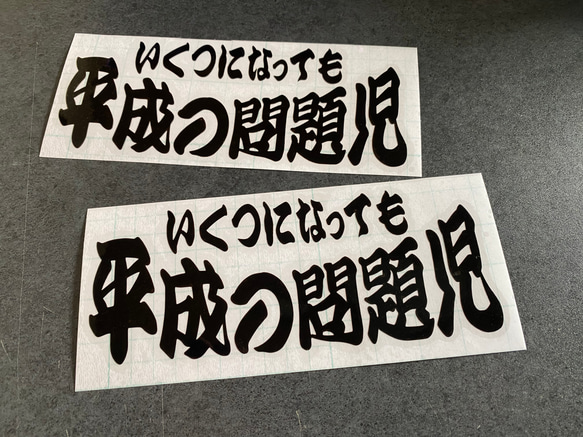 【 いくつになっても 平成の問題児 】旧車 旧車會 トラック デコトラ ステッカー お得2枚セット