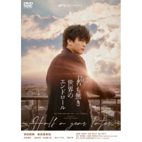 【DVD】Re：名も無き世界のエンドロール ～Half a year later～