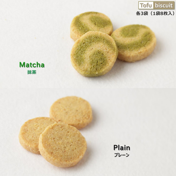 【送料無料】からだに優しい 完全無添加 おから「Tofu biscuit」抹茶＆プレーン【８枚入×６袋】