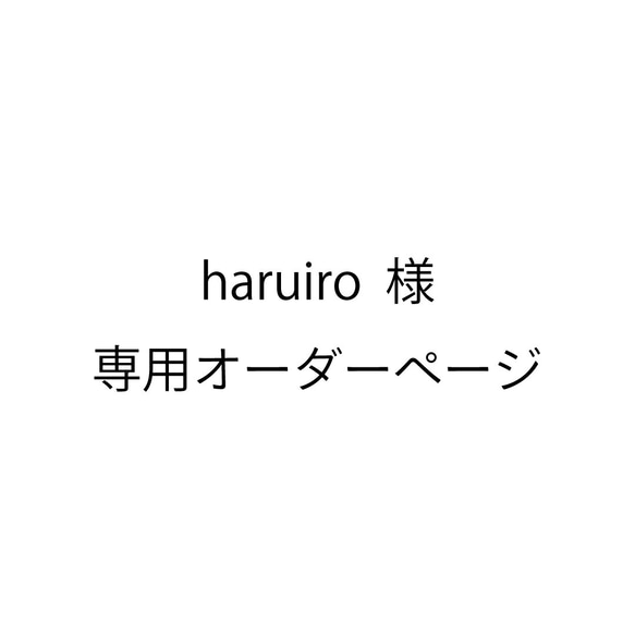 haruiro  様専用オーダーページ３枚以上用