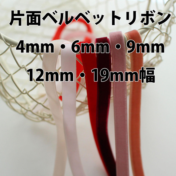 3m巻【ピンク＆赤】4mm・6mm・9mm・12mm・19ｍｍ片面ベルベットリボン　日本製/No,6906-3m巻