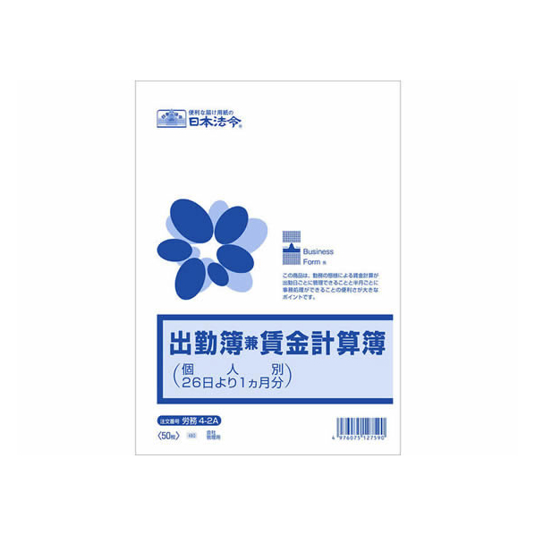 日本法令 出勤簿兼賃金計算簿(個人別26日より1ヶ月分) F361367