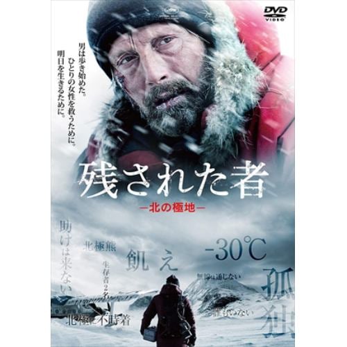 【DVD】残された者 -北の極地-