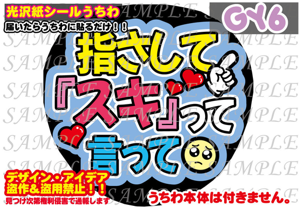 ファンサ うちわ文字 光沢紙シール 指さしてスキって言って