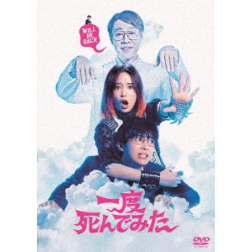 【DVD】一度死んでみた