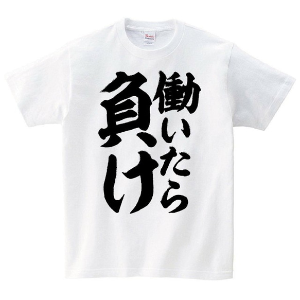 働いたら負け Tシャツ