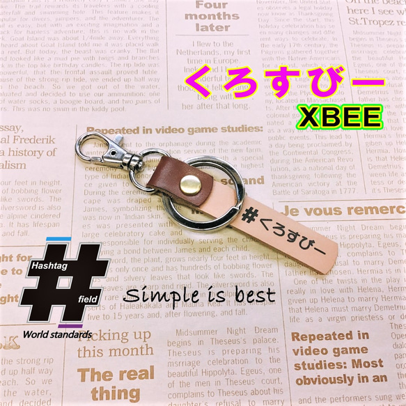 #くろすびー 本革ハンドメイド ハッシュタグチャーム キーホルダー xbee クロスビー