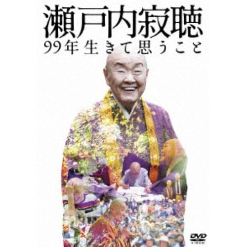 【DVD】瀬戸内寂聴 99年生きて思うこと