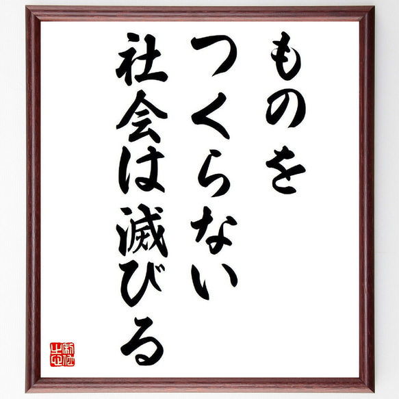 名言「ものをつくらない社会は滅びる」額付き書道色紙／受注後直筆（V6554）