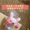 ミルキーうさぎとお花のクリップ＊小さなハート付き