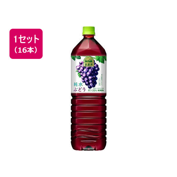 キリンビバレッジ 小岩井 純水ぶどう 1.5L×16本 F022977