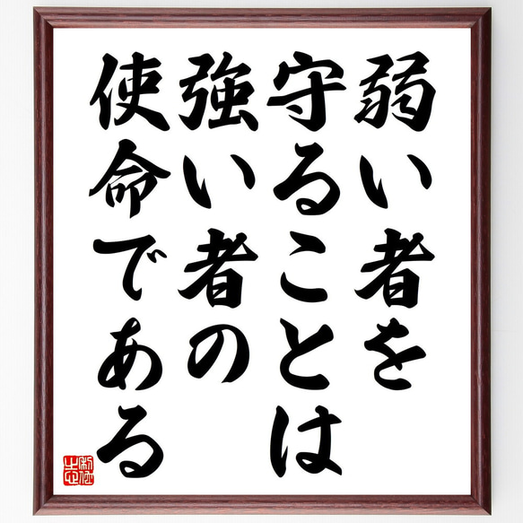 名言「弱い者を守ることは、強い者の使命である」額付き書道色紙／受注後直筆（V4603)