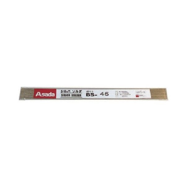 アサダ シルバソルダBSー45 φ1.6mm 250g入 R50305M 1袋 851-3194（直送品）