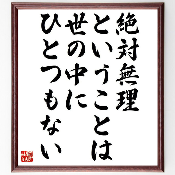 名言「絶対無理ということは、世の中にひとつもない」額付き書道色紙／受注後直筆（Y7312）