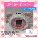 ぷにるんずカバー コットンいちごミルク色くま顔つき白ふわふわふちどりドームチャームピンクストラップ穴あり